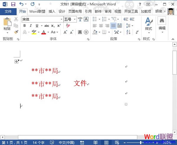 利用表格法在Word2013中制作联合文件头(图7) 利用表格法在Word2013中制作联合文件头