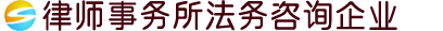 律师事务所法务咨询网站模板/