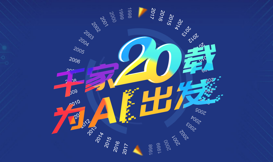 千家20载，为AI出发——2018千家论坛20城巡回论坛正式启动(图1)