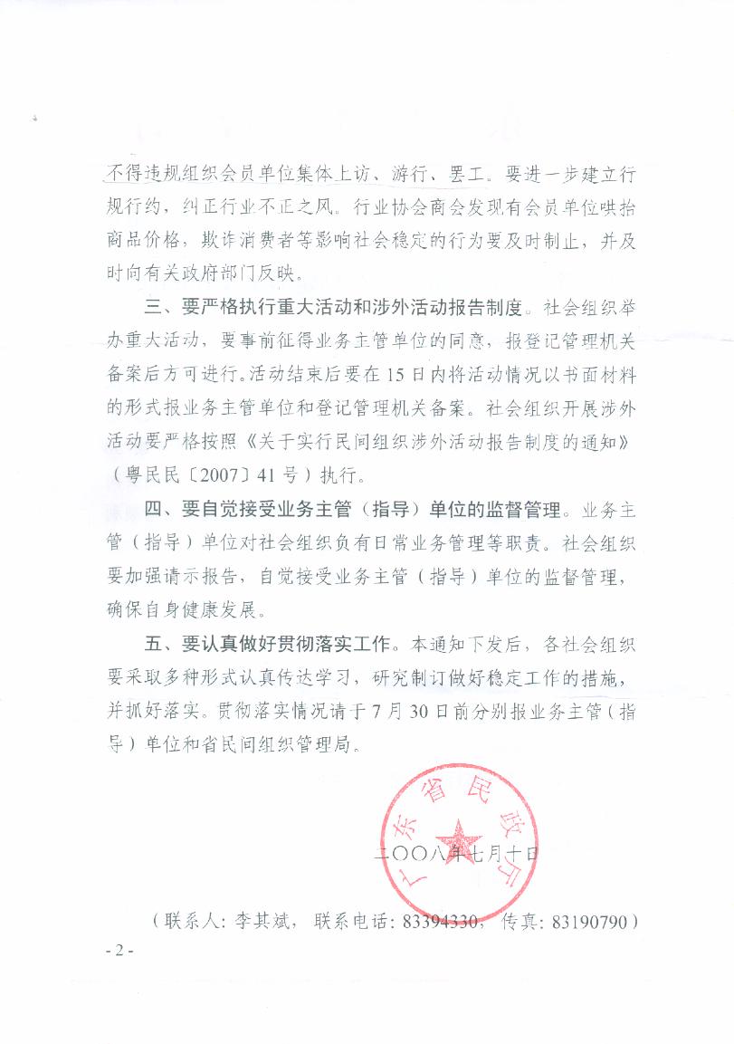 广东省民政厅下发的关于进一步做好维护社会稳定有关工作的通知(图2)