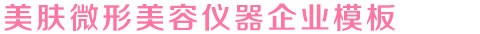 某某美肤微形美容仪器网站