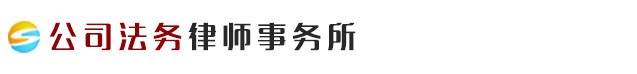 公司法务律师事务所网站模板