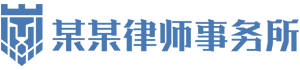 某某律师事务所