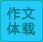 作文体裁