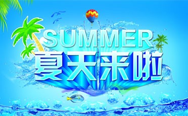 夏天来了