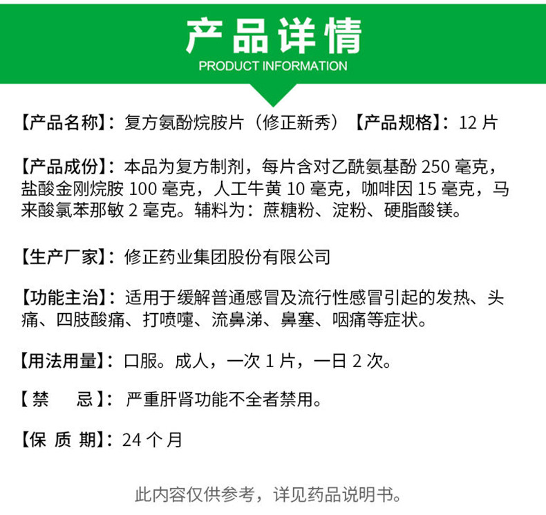 修正 新秀 复方氨酚烷胺片 12片 1盒装(图4) 修正 新秀 复方氨酚烷胺片 12片 1盒装(图4)
