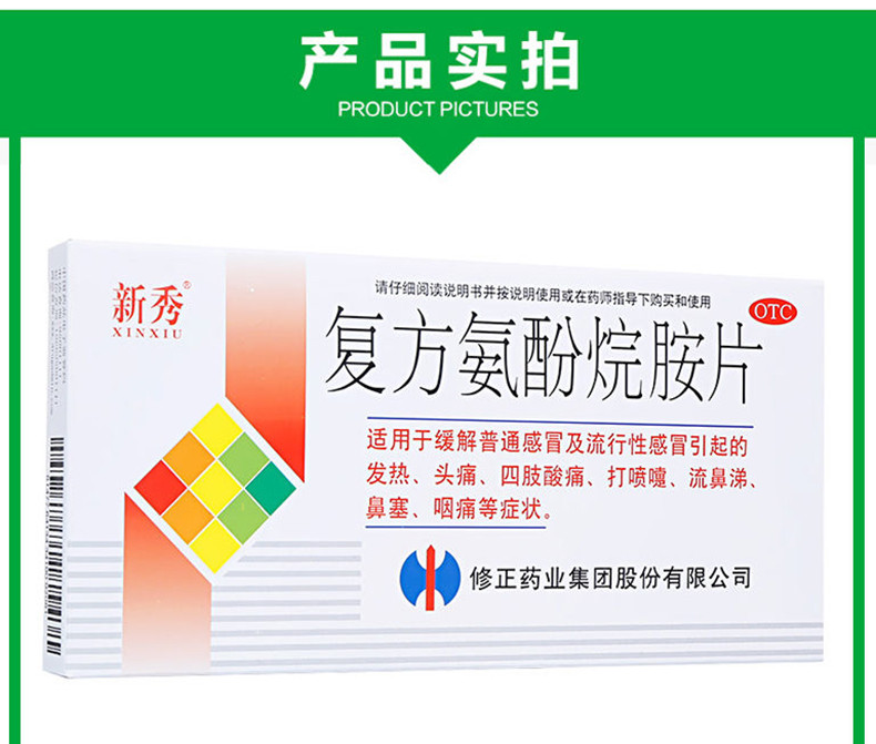 修正 新秀 复方氨酚烷胺片 12片 1盒装(图5) 修正 新秀 复方氨酚烷胺片 12片 1盒装(图5)