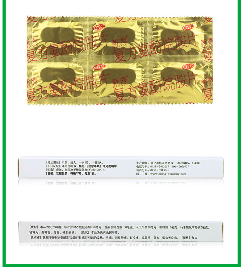 修正 新秀 复方氨酚烷胺片 12片 1盒装(图7) 修正 新秀 复方氨酚烷胺片 12片 1盒装(图7)